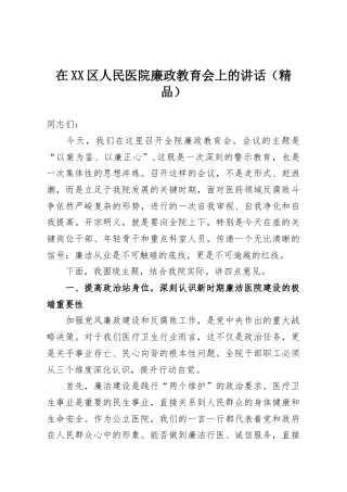 在XX区人民医院廉政教育会上的讲话（精品）