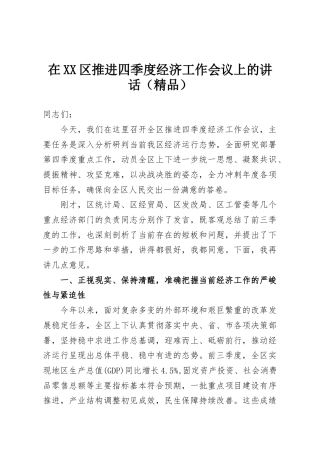 在XX区推进四季度经济工作会议上的讲话（精品）