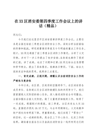 在XX区消安委第四季度工作会议上的讲话（精品）