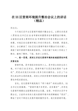 在XX区营商环境提升整治会议上的讲话（精品）