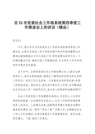 在XX市党委社会工作部系统第四季度工作推进会上的讲话（精品）