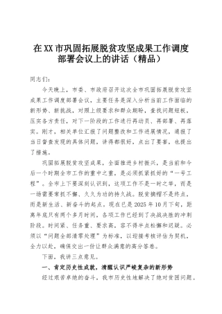 在XX市巩固拓展脱贫攻坚成果工作调度部署会议上的讲话（精品）