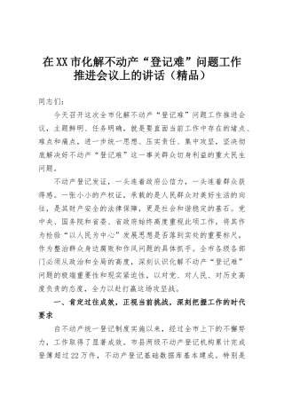 在XX市化解不动产“登记难”问题工作推进会议上的讲话（精品）