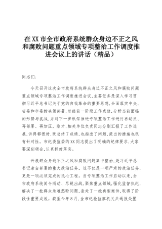 在XX市全市政府系统群众身边不正之风和腐败问题重点领域专项整治工作调度推进会议上的讲话（精品）