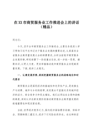 在XX市商贸服务业工作推进会上的讲话（精品）