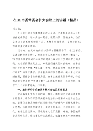 在XX市委常委会扩大会议上的讲话（精品）