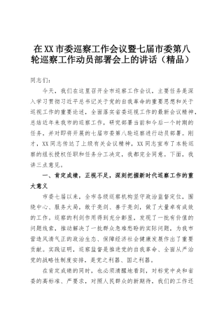 在XX市委巡察工作会议暨七届市委第八轮巡察工作动员部署会上的讲话（精品）
