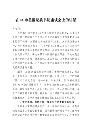 在XX市县区纪委书记座谈会上的讲话