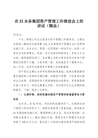 在XX水务集团资产管理工作推进会上的讲话（精品）