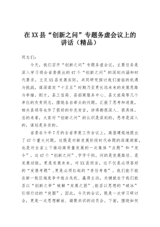 在XX县“创新之问”专题务虚会议上的讲话（精品）