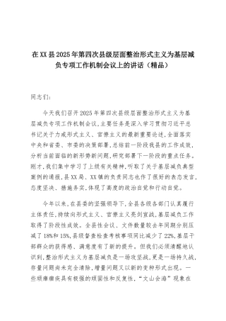 在XX县2025年第四次县级层面整治形式主义为基层减负专项工作机制会议上的讲话（精品）