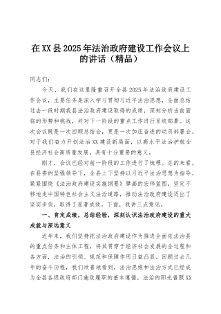 在XX县2025年法治政府建设工作会议上的讲话（精品）