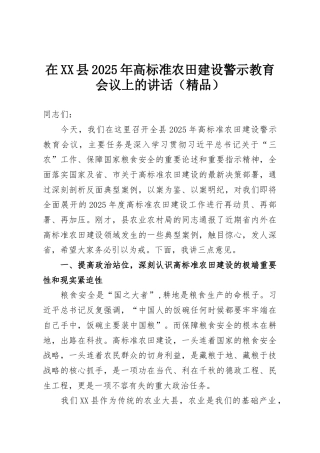 在XX县2025年高标准农田建设警示教育会议上的讲话（精品）