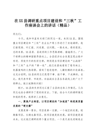 在XX县调研重点项目建设和“三秋”工作座谈会上的讲话（精品）
