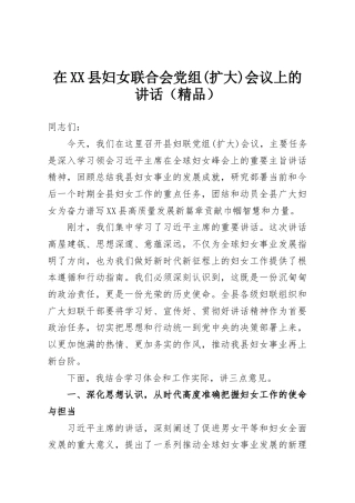 在XX县妇女联合会党组(扩大)会议上的讲话（精品）