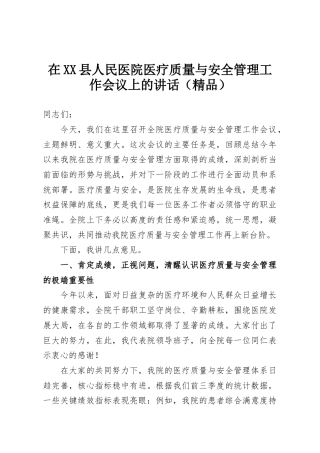 在XX县人民医院医疗质量与安全管理工作会议上的讲话（精品）