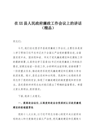 在XX县人民政府廉政工作会议上的讲话（精品）