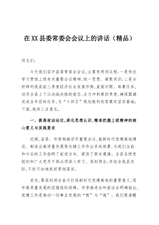 在XX县委常委会会议上的讲话（精品）