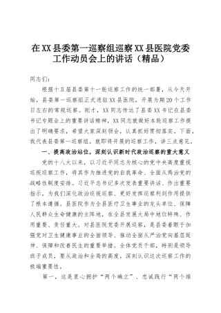在XX县委第一巡察组巡察XX县医院党委工作动员会上的讲话（精品）