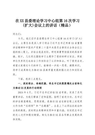 在XX县委理论学习中心组第16次学习(扩大)会议上的讲话（精品）