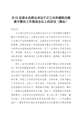 在XX县委全县群众身边不正之风和腐败问题集中整治工作推进会议上的讲话（精品）