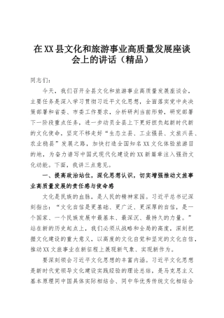 在XX县文化和旅游事业高质量发展座谈会上的讲话（精品）