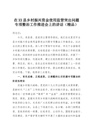 在XX县乡村振兴资金使用监管突出问题专项整治工作推进会上的讲话（精品）