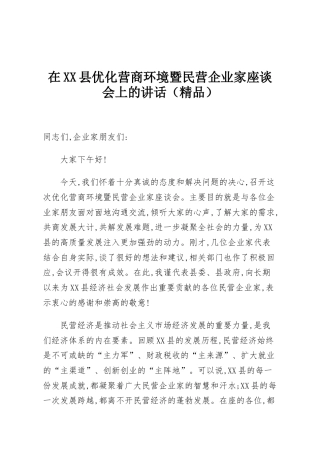 在XX县优化营商环境暨民营企业家座谈会上的讲话（精品）
