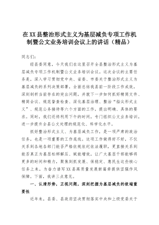 在XX县整治形式主义为基层减负专项工作机制暨公文业务培训会议上的讲话（精品）