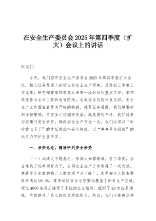在安全生产委员会2025年第四季度（扩大）会议上的讲话