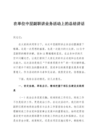 在单位中层副职讲业务活动上的总结讲话