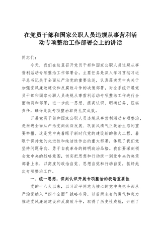 在党员干部和国家公职人员违规从事营利活动专项整治工作部署会上的讲话