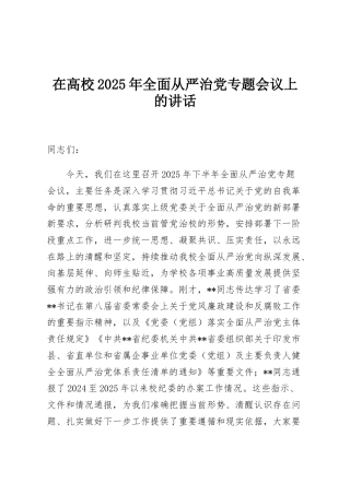 在高校2025年全面从严治党专题会议上的讲话
