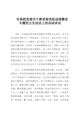 在高校党委关于教育部党组巡视整改专题民主生活会上的总结讲话