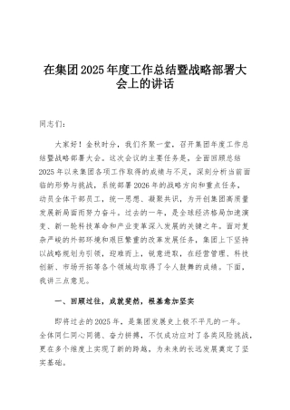 在集团2025年度工作总结暨战略部署大会上的讲话