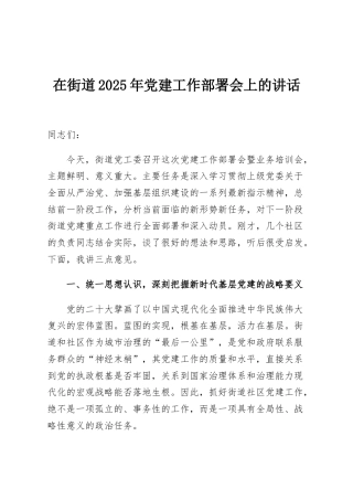 在街道2025年党建工作部署会上的讲话