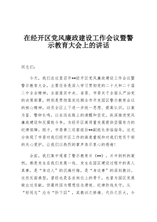 在经开区党风廉政建设工作会议暨警示教育大会上的讲话