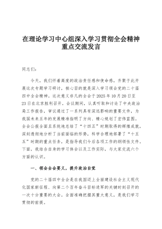 在理论学习中心组深入学习贯彻全会精神重点交流发言