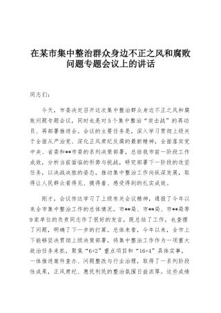 在某市集中整治群众身边不正之风和腐败问题专题会议上的讲话