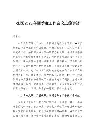 在区2025年四季度工作会议上的讲话