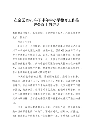 在全区2025年下半年中小学德育工作推进会议上的讲话