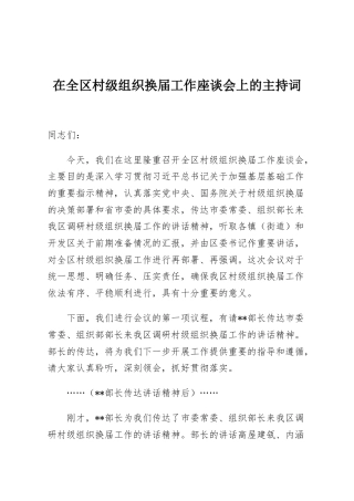 在全区村级组织换届工作座谈会上的主持词