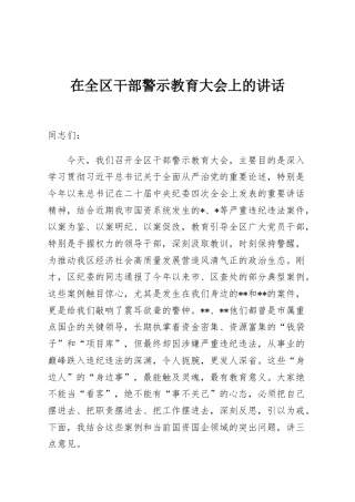 在全区干部警示教育大会上的讲话