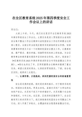 在全区教育系统2025年第四季度安全工作会议上的讲话
