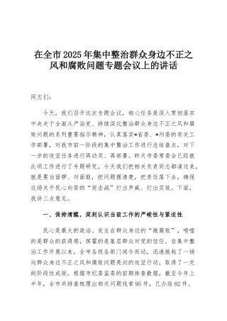 在全市2025年集中整治群众身边不正之风和腐败问题专题会议上的讲话