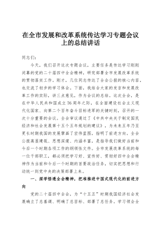 在全市发展和改革系统传达学习专题会议上的总结讲话
