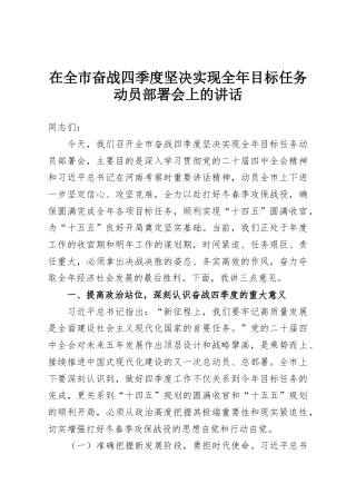 在全市奋战四季度坚决实现全年目标任务动员部署会上的讲话