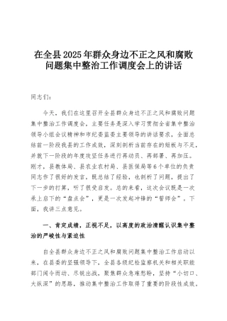 在全县2025年群众身边不正之风和腐败问题集中整治工作调度会上的讲话