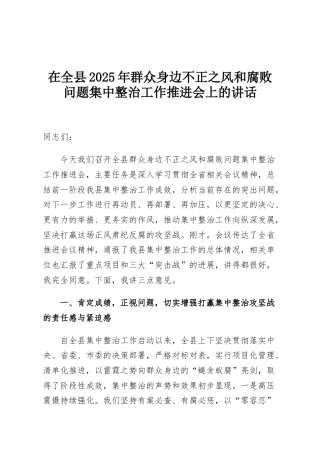 在全县2025年群众身边不正之风和腐败问题集中整治工作推进会上的讲话