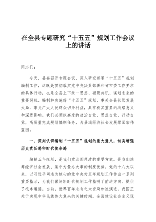 在全县专题研究“十五五”规划工作会议上的讲话
